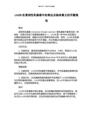 Lin28在浸润性乳腺癌中的表达及临床意义的开题报告