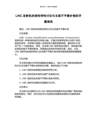 LINC发射机的线性特性研究与支路不平衡补偿的开题报告