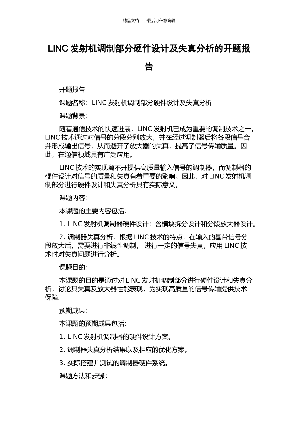 LINC发射机调制部分硬件设计及失真分析的开题报告_第1页