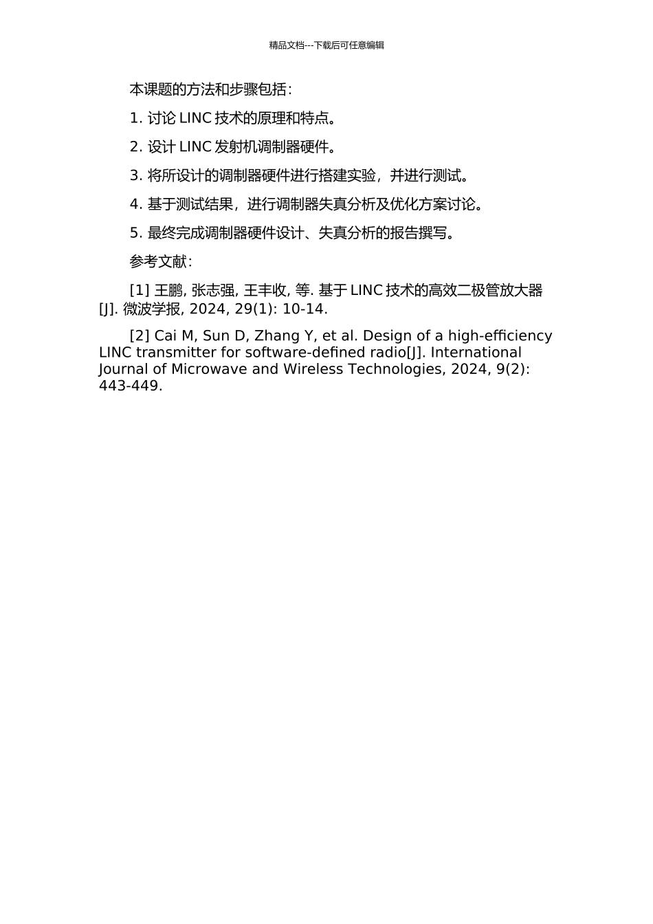 LINC发射机调制部分硬件设计及失真分析的开题报告_第2页