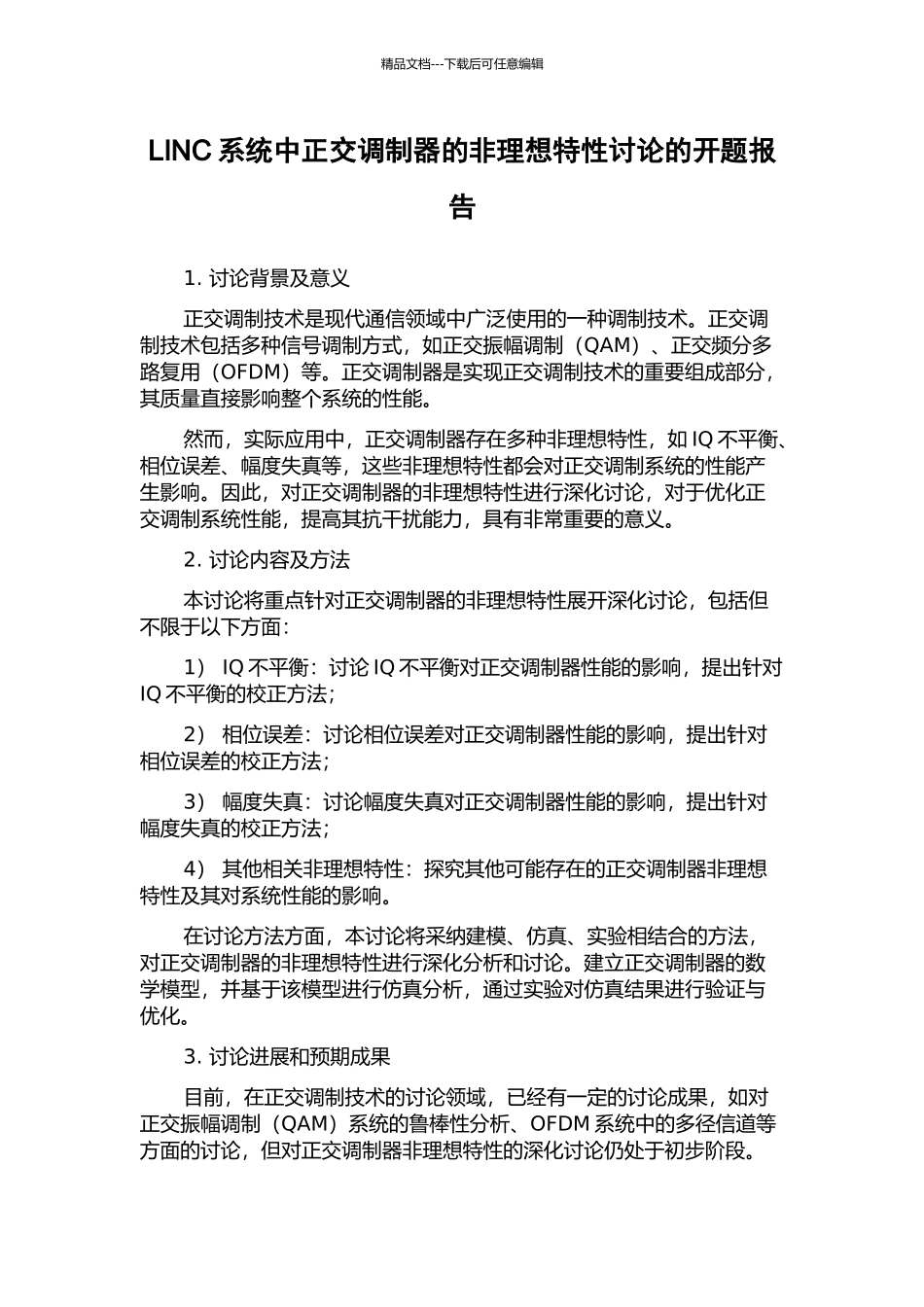 LINC系统中正交调制器的非理想特性研究的开题报告_第1页