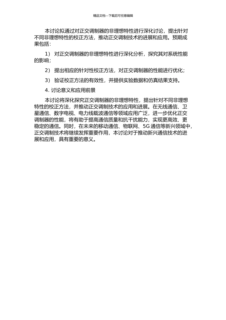 LINC系统中正交调制器的非理想特性研究的开题报告_第2页