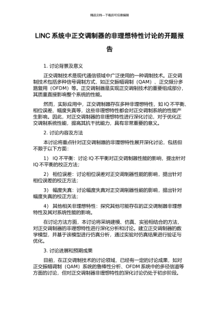 LINC系统中正交调制器的非理想特性研究的开题报告