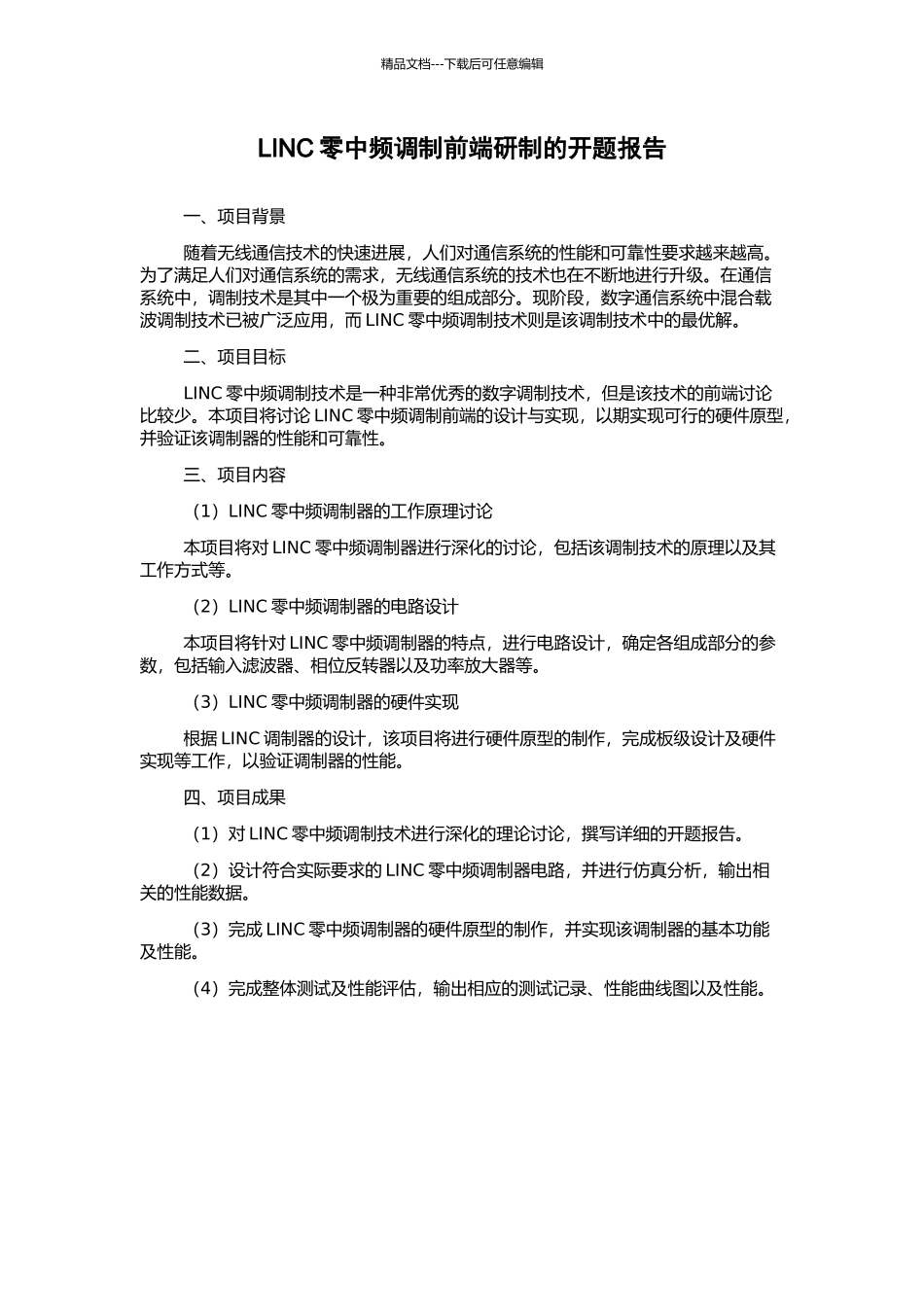 LINC零中频调制前端研制的开题报告_第1页