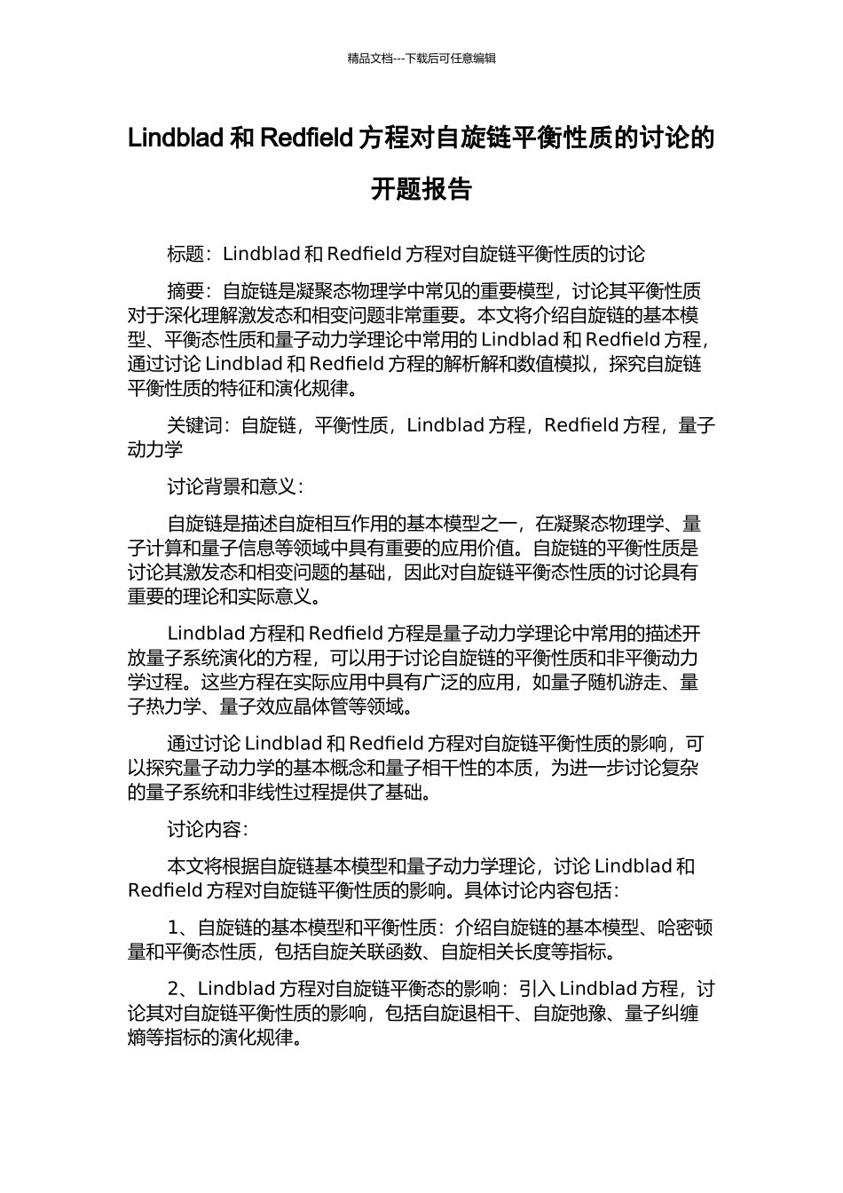 Lindblad和Redfield方程对自旋链平衡性质的研究的开题报告_第1页