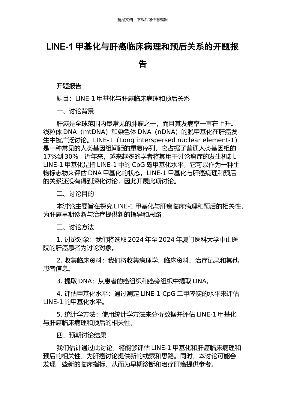 LINE-1甲基化与肝癌临床病理和预后关系的开题报告_第1页