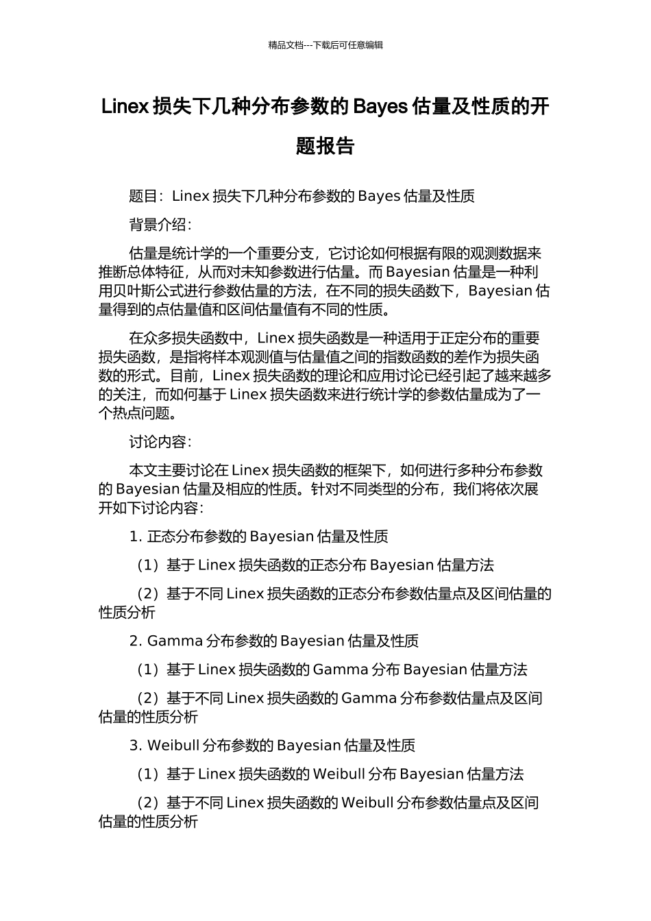 Linex损失下几种分布参数的Bayes估计及性质的开题报告_第1页