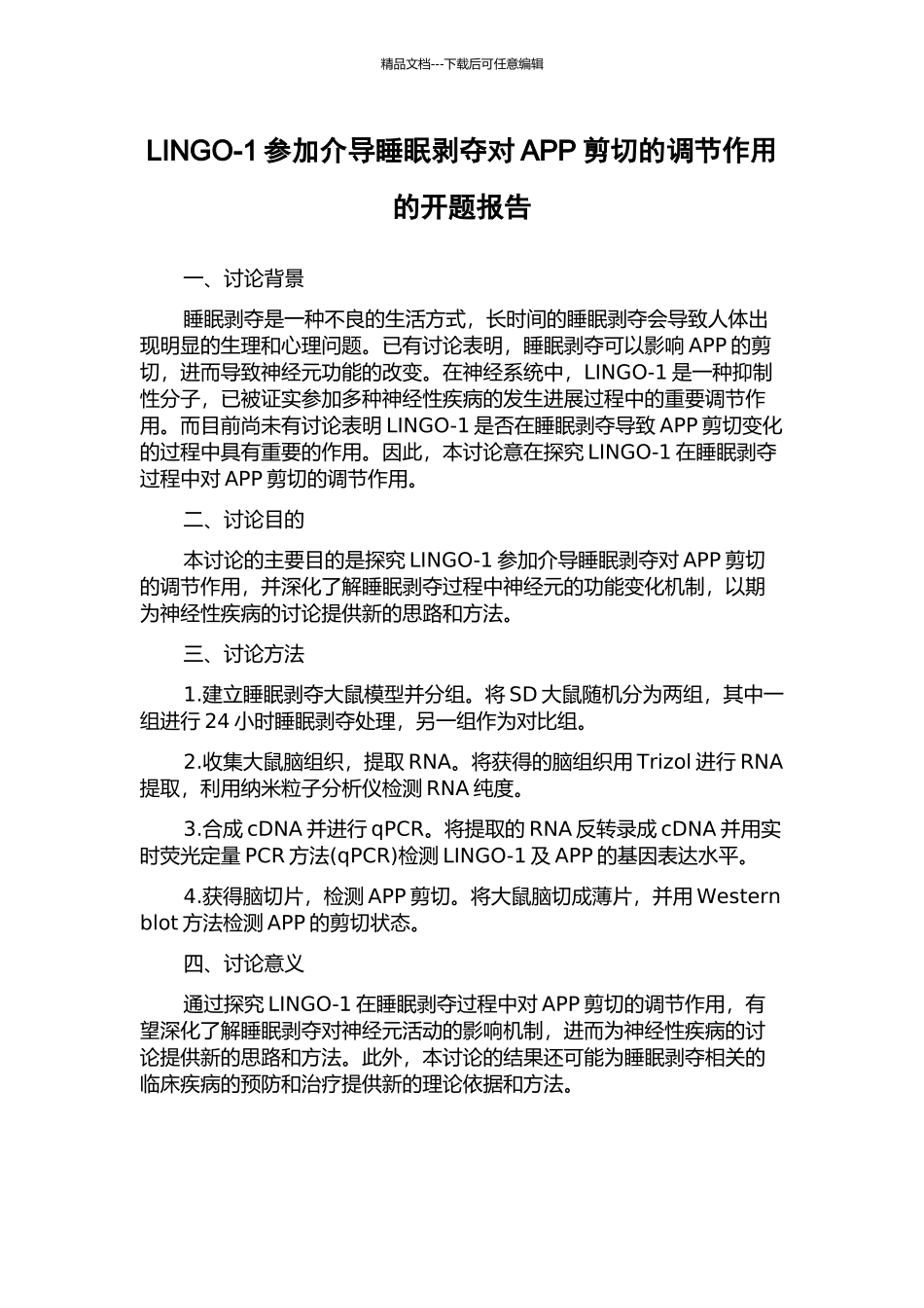 LINGO-1参与介导睡眠剥夺对APP剪切的调节作用的开题报告_第1页
