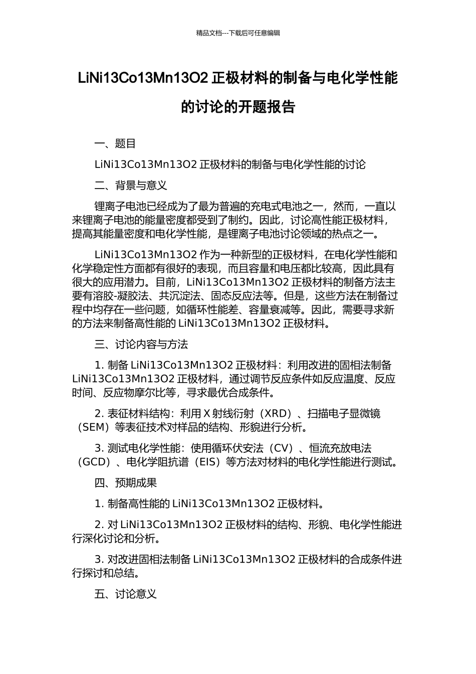 LiNi13Co13Mn13O2正极材料的制备与电化学性能的研究的开题报告_第1页
