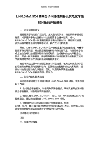 LiNi0.5Mn1.5O4的高分子网络法制备及其电化学性能研究的开题报告