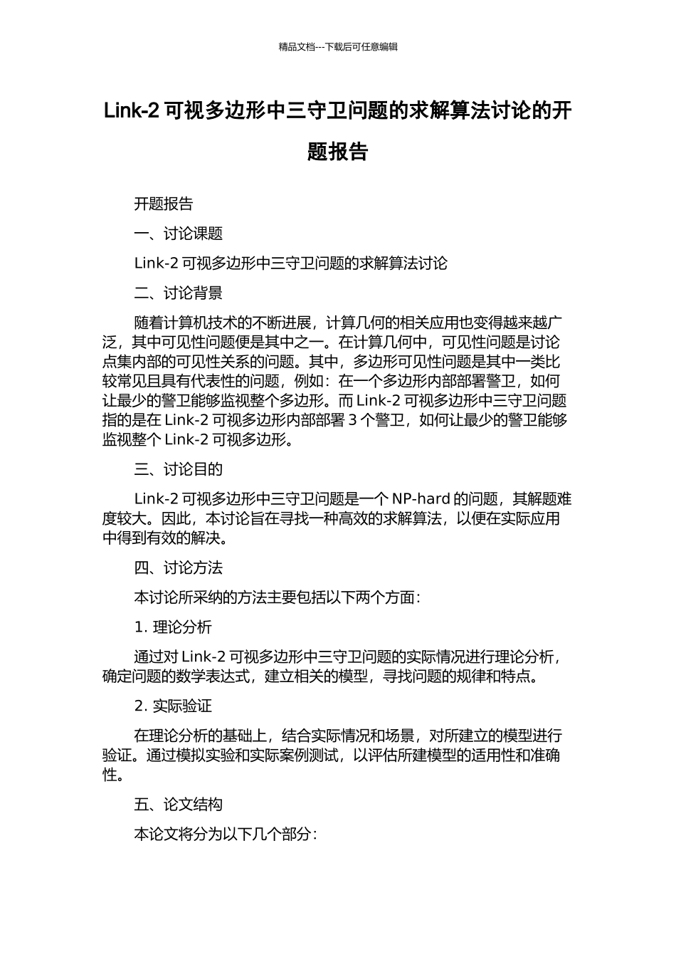 Link-2可视多边形中三守卫问题的求解算法研究的开题报告_第1页