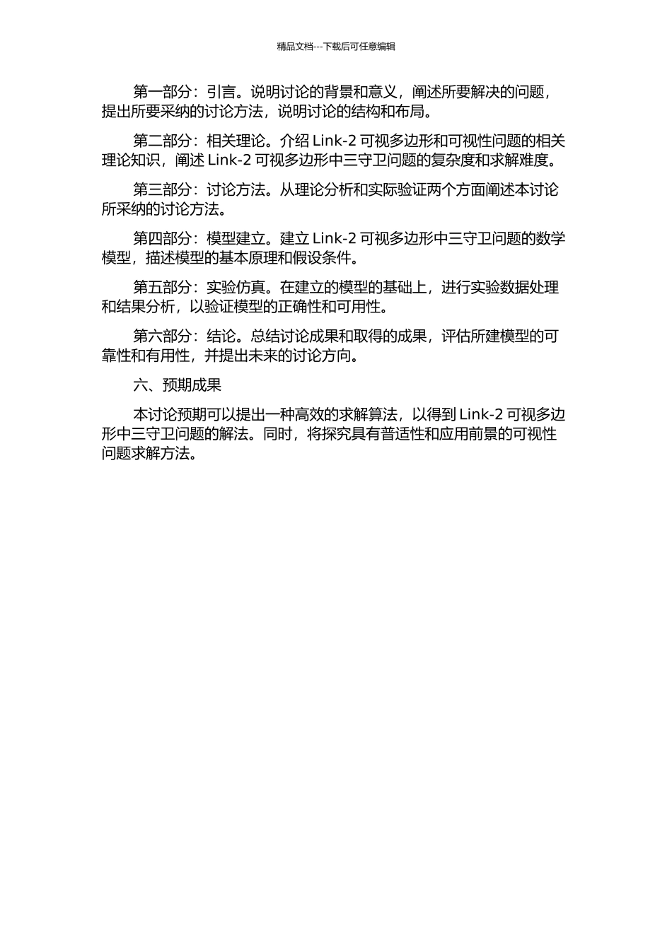 Link-2可视多边形中三守卫问题的求解算法研究的开题报告_第2页