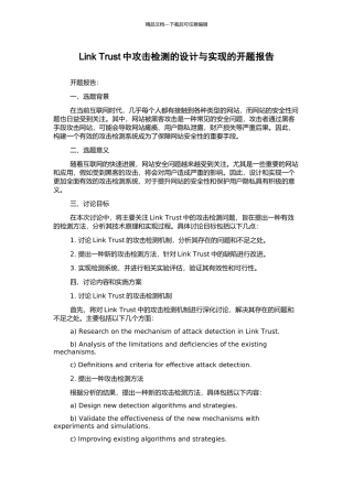 Link-Trust中攻击检测的设计与实现的开题报告
