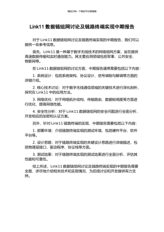 Link11数据链组网研究及链路终端实现中期报告