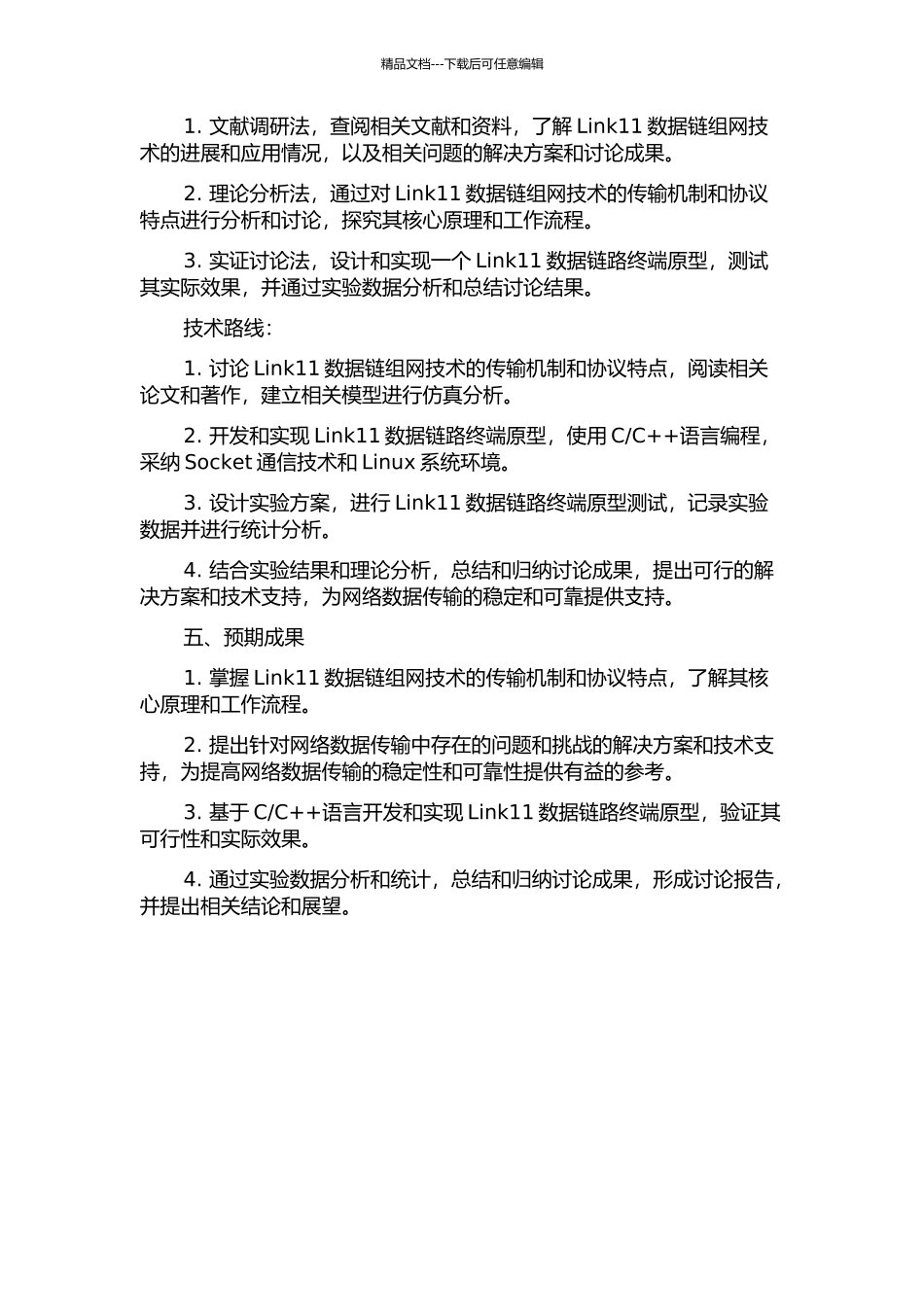 Link11数据链组网研究及链路终端实现开题报告_第2页