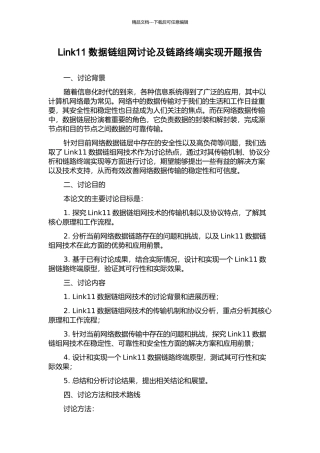 Link11数据链组网研究及链路终端实现开题报告
