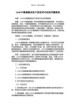 Link16数据链及抗干扰技术研究的开题报告