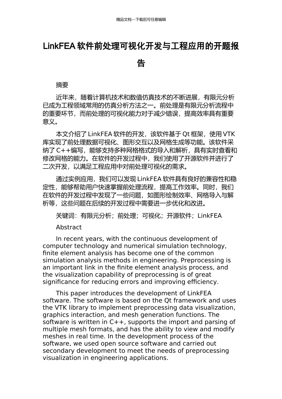 LinkFEA软件前处理可视化开发与工程应用的开题报告_第1页