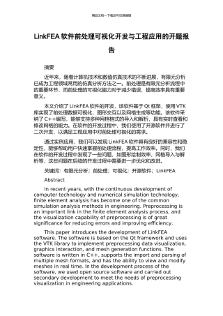 LinkFEA软件前处理可视化开发与工程应用的开题报告