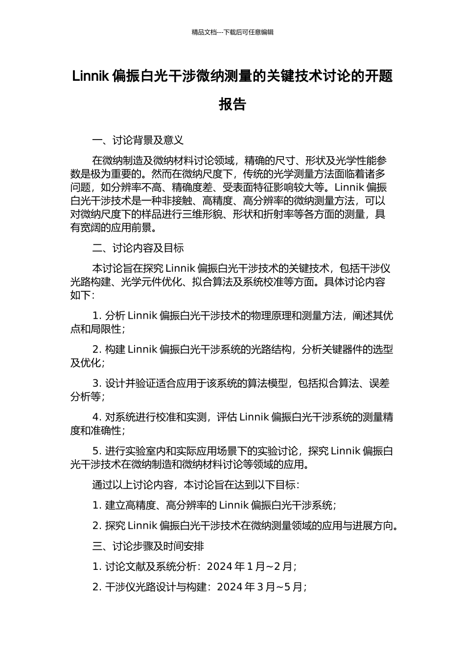 Linnik偏振白光干涉微纳测量的关键技术研究的开题报告_第1页
