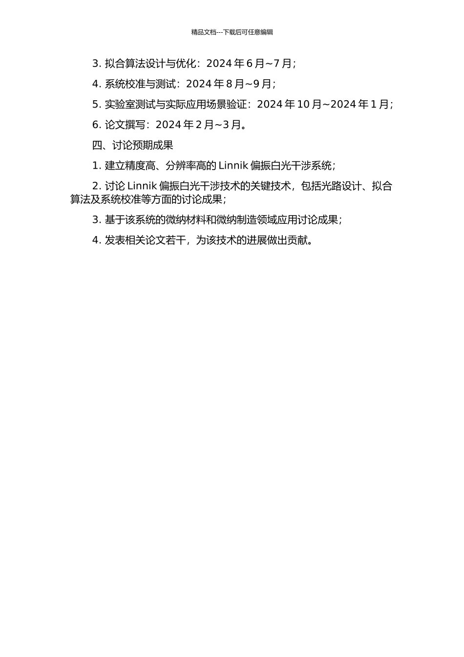 Linnik偏振白光干涉微纳测量的关键技术研究的开题报告_第2页