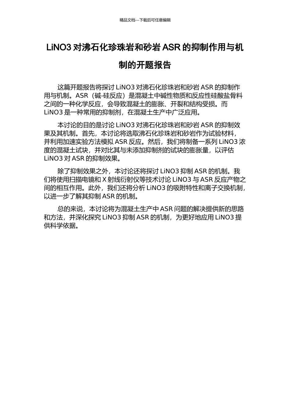 LiNO3对沸石化珍珠岩和砂岩ASR的抑制作用与机制的开题报告_第1页