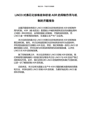 LiNO3对沸石化珍珠岩和砂岩ASR的抑制作用与机制的开题报告