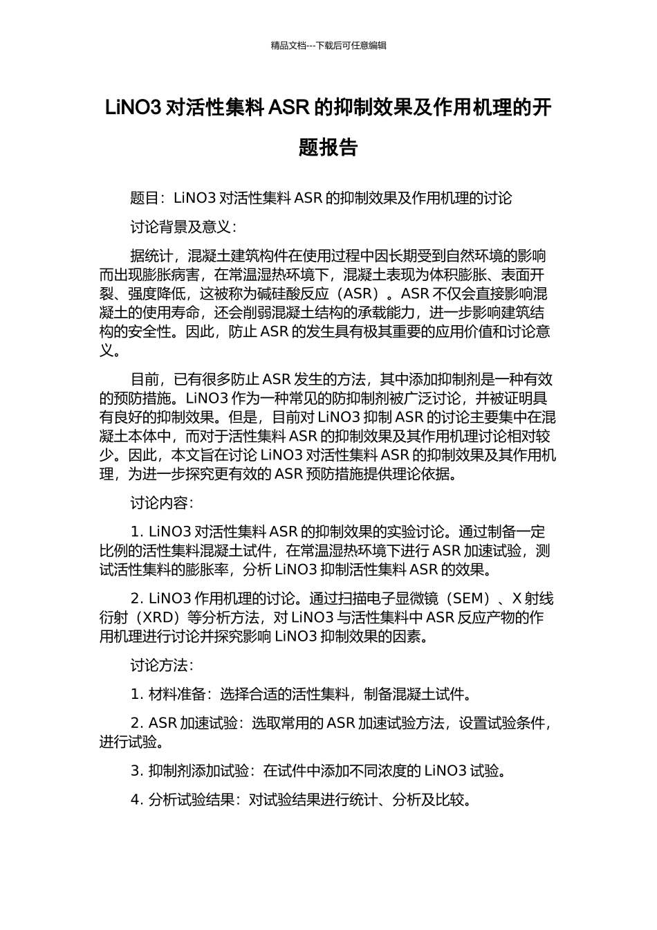 LiNO3对活性集料ASR的抑制效果及作用机理的开题报告_第1页