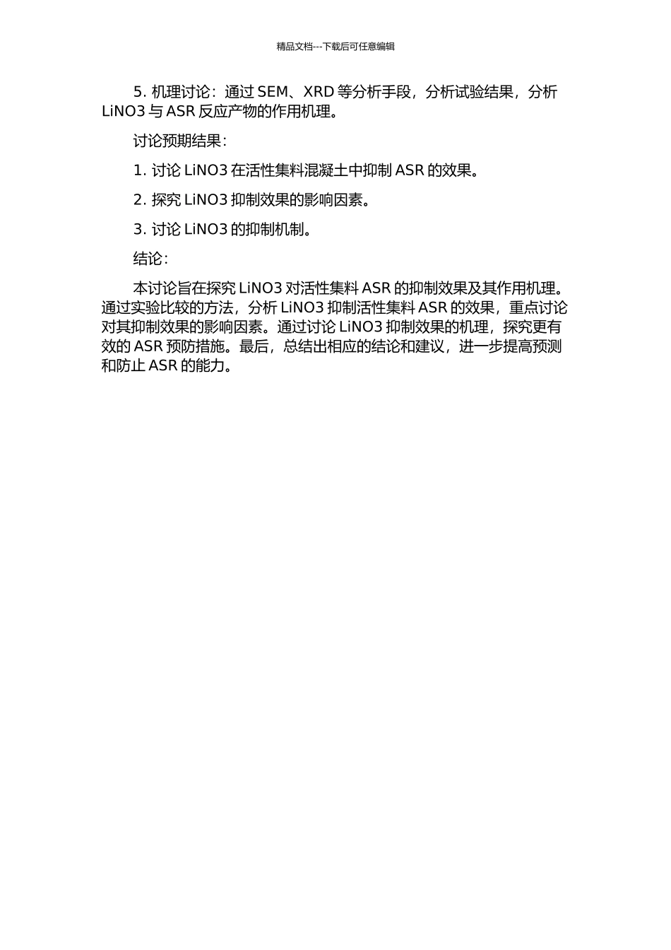 LiNO3对活性集料ASR的抑制效果及作用机理的开题报告_第2页