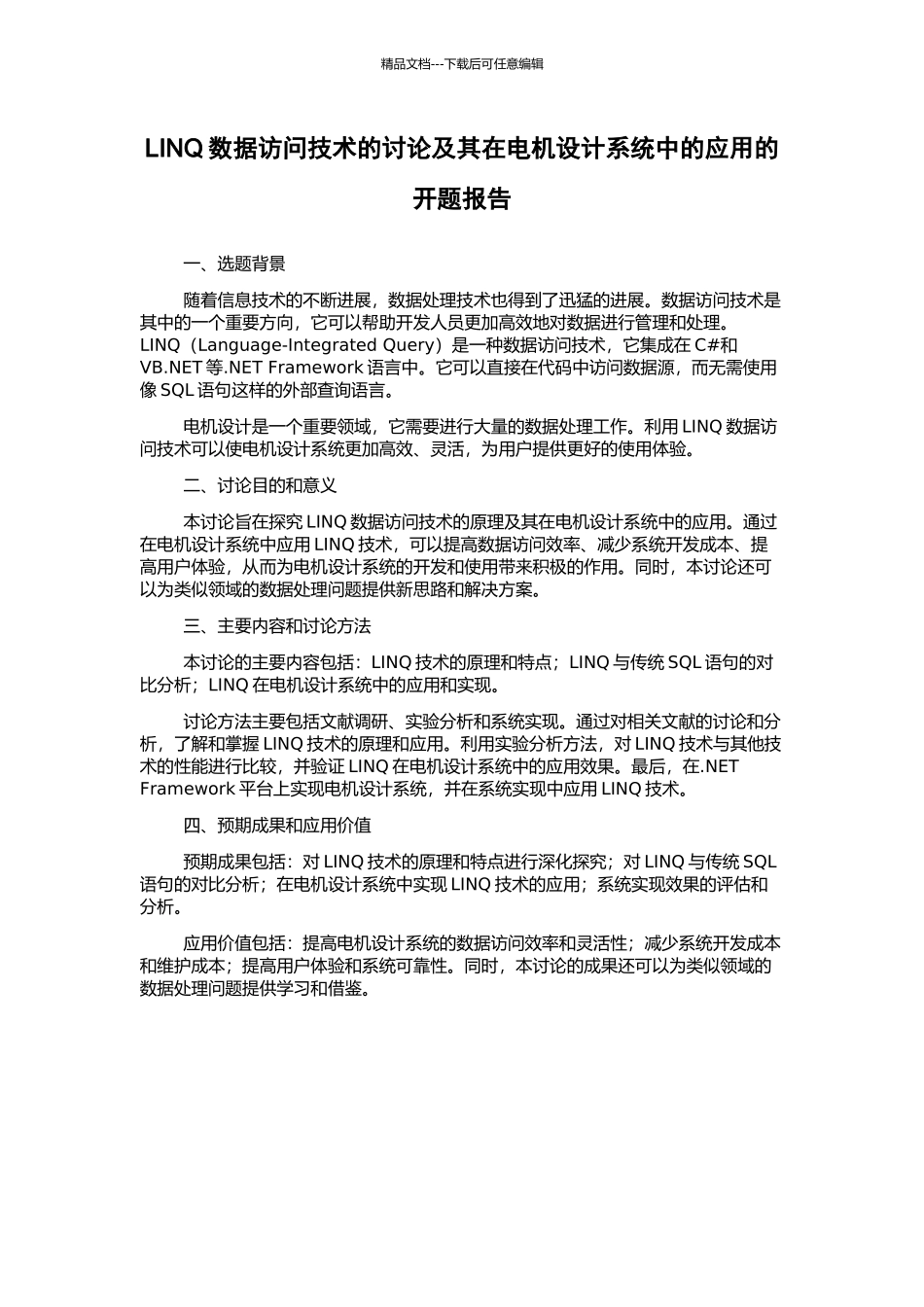 LINQ数据访问技术的研究及其在电机设计系统中的应用的开题报告_第1页