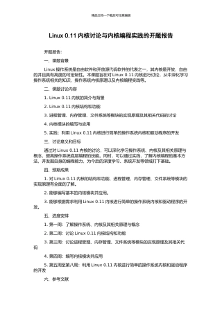 Linux-0.11内核研究与内核编程实践的开题报告