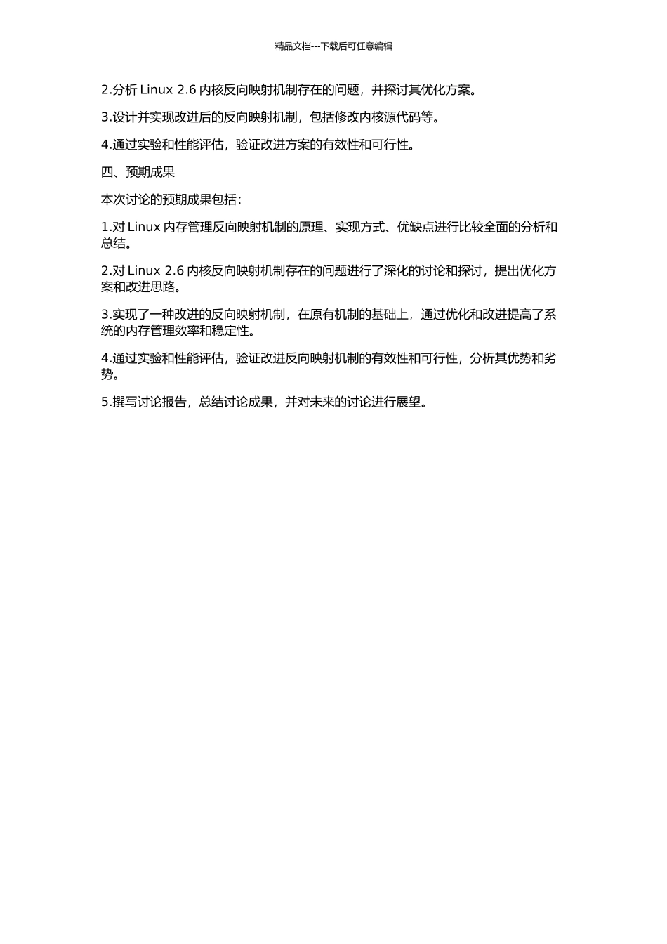 Linux2.6内存管理反向映射分析与改进的开题报告_第2页