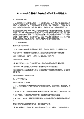 Linux2.6内存管理反向映射分析与改进的开题报告