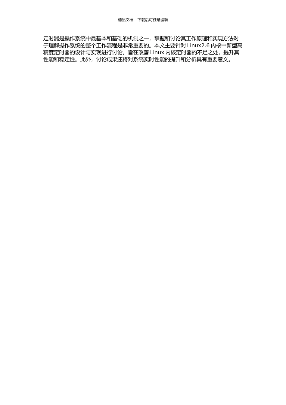 Linux2.6内核新型高精度定时器的设计与实现的开题报告_第2页