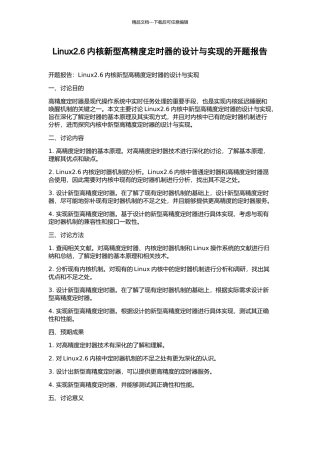 Linux2.6内核新型高精度定时器的设计与实现的开题报告