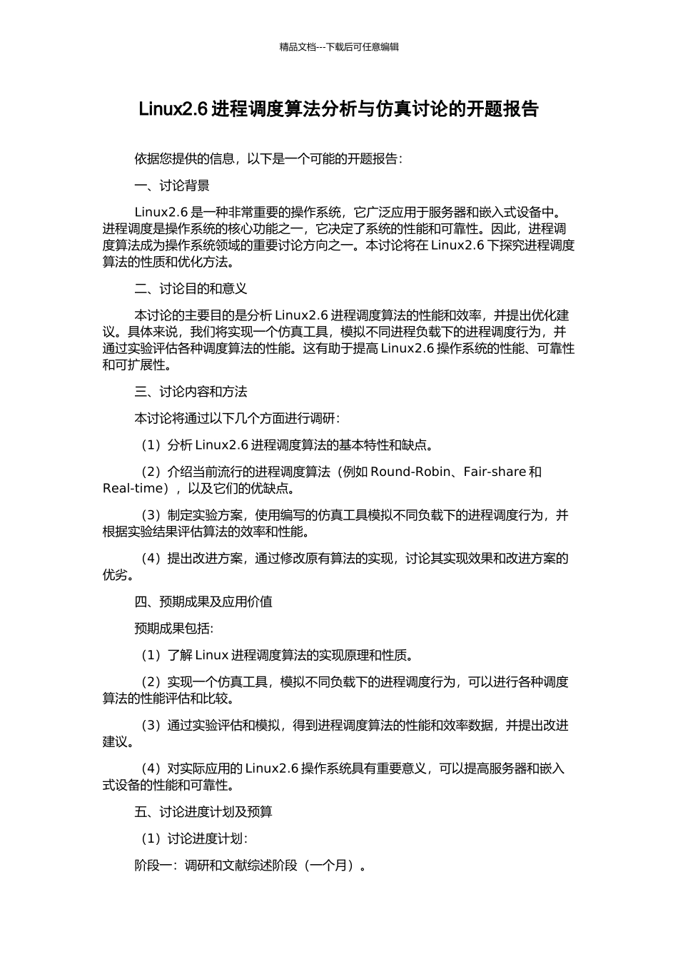 Linux2.6进程调度算法分析与仿真研究的开题报告_第1页