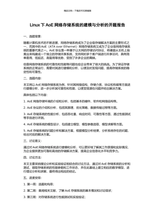 Linux下AoE网络存储系统的建模与分析的开题报告
