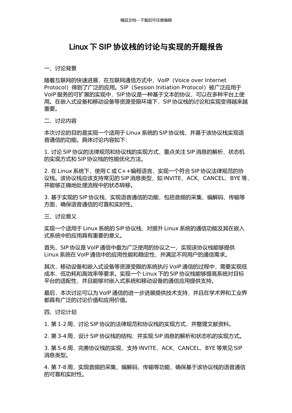 Linux下SIP协议栈的研究与实现的开题报告_第1页