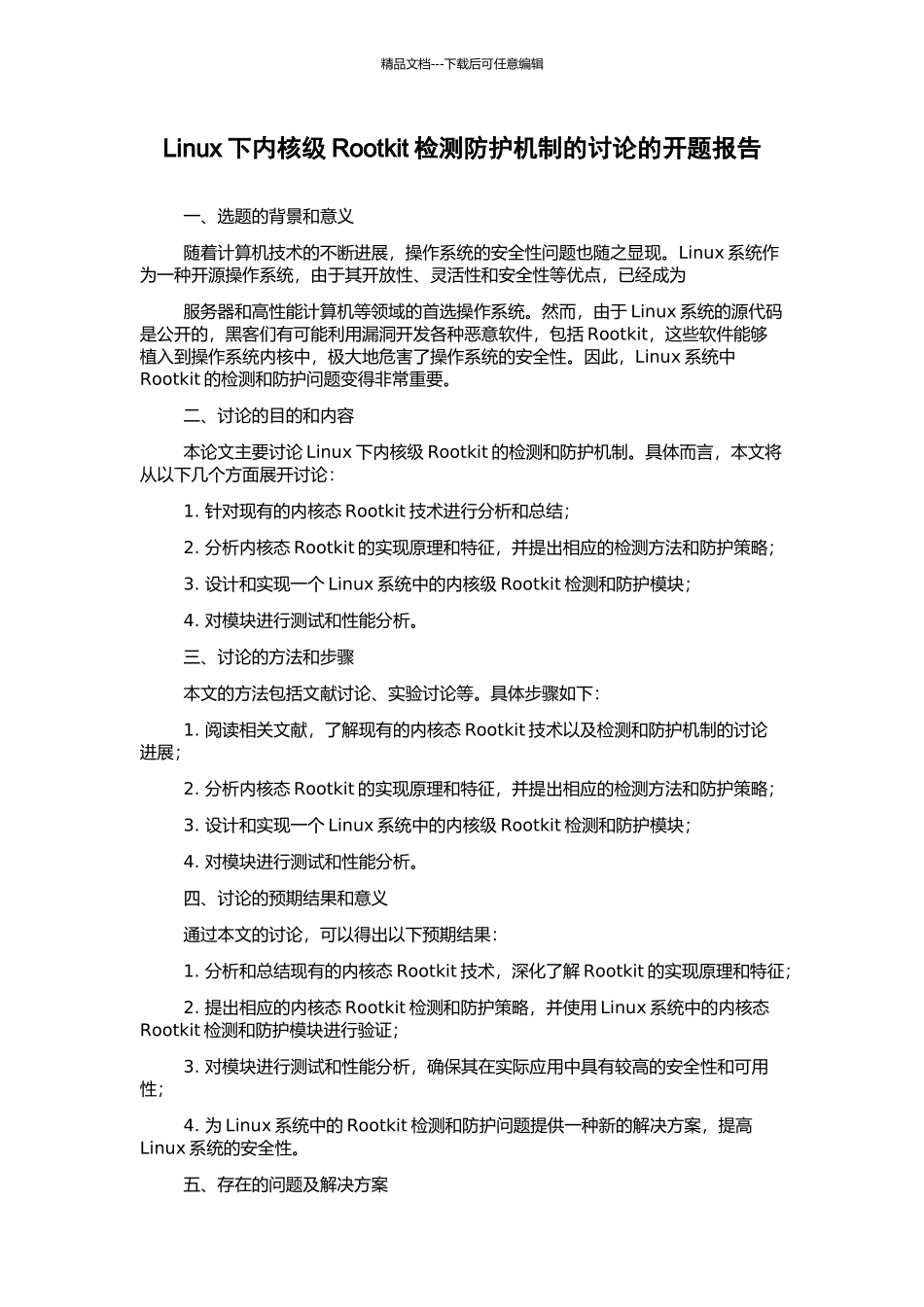 Linux下内核级Rootkit检测防护机制的研究的开题报告_第1页