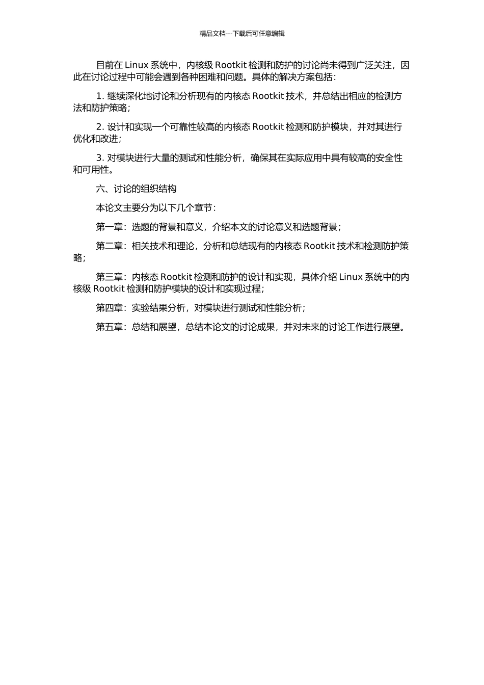 Linux下内核级Rootkit检测防护机制的研究的开题报告_第2页
