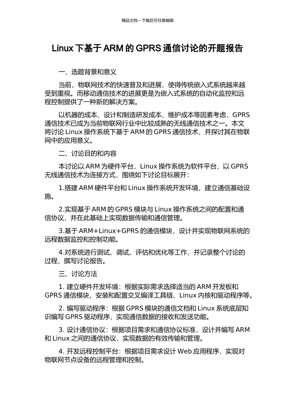 Linux下基于ARM的GPRS通信研究的开题报告_第1页