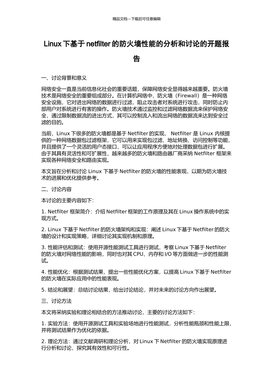 Linux下基于netfilter的防火墙性能的分析和研究的开题报告_第1页