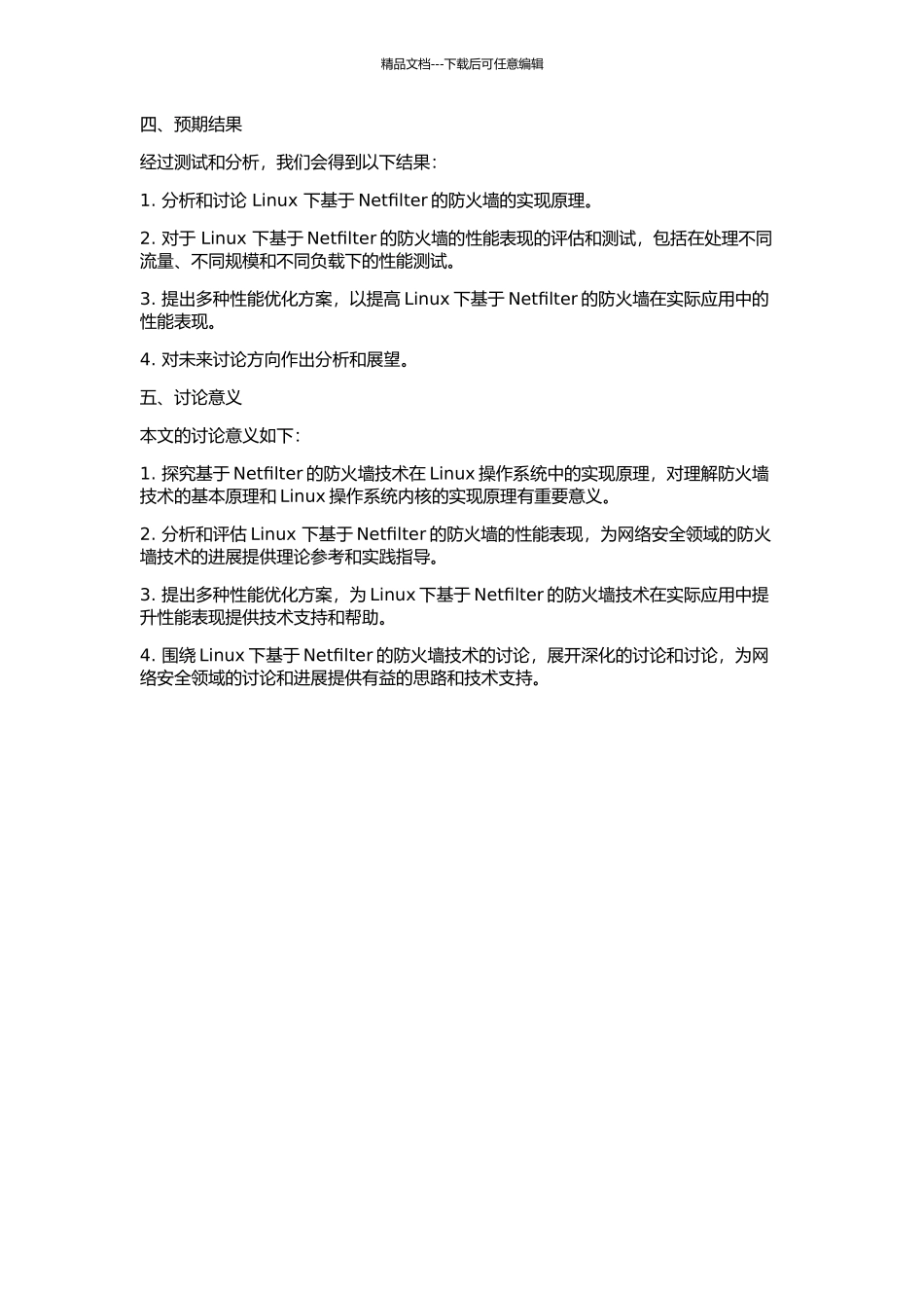 Linux下基于netfilter的防火墙性能的分析和研究的开题报告_第2页