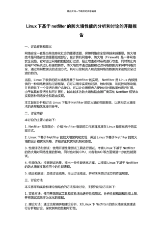 Linux下基于netfilter的防火墙性能的分析和研究的开题报告