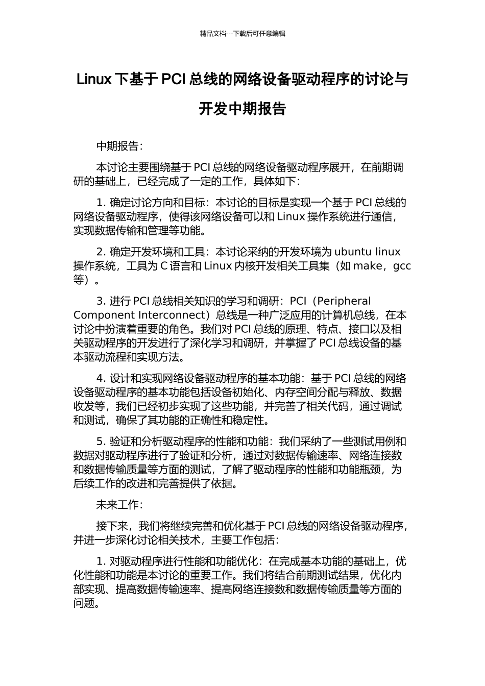 Linux下基于PCI总线的网络设备驱动程序的研究与开发中期报告_第1页