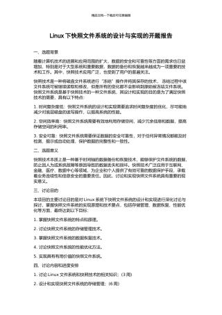 Linux下快照文件系统的设计与实现的开题报告