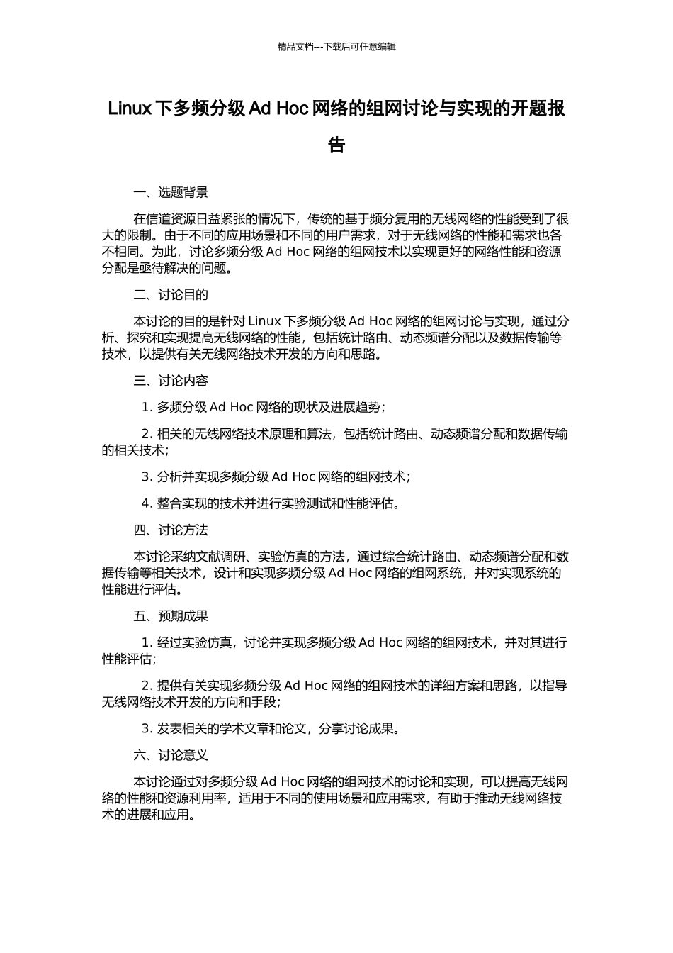 Linux下多频分级Ad-Hoc网络的组网研究与实现的开题报告_第1页