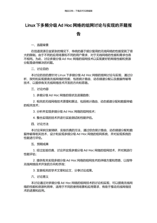 Linux下多频分级Ad-Hoc网络的组网研究与实现的开题报告