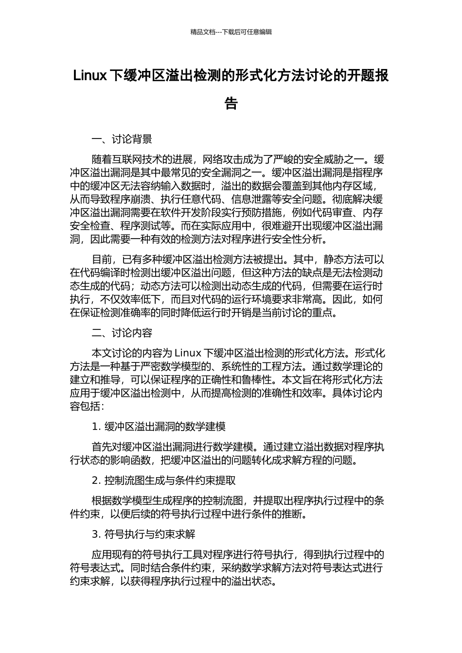 Linux下缓冲区溢出检测的形式化方法研究的开题报告_第1页