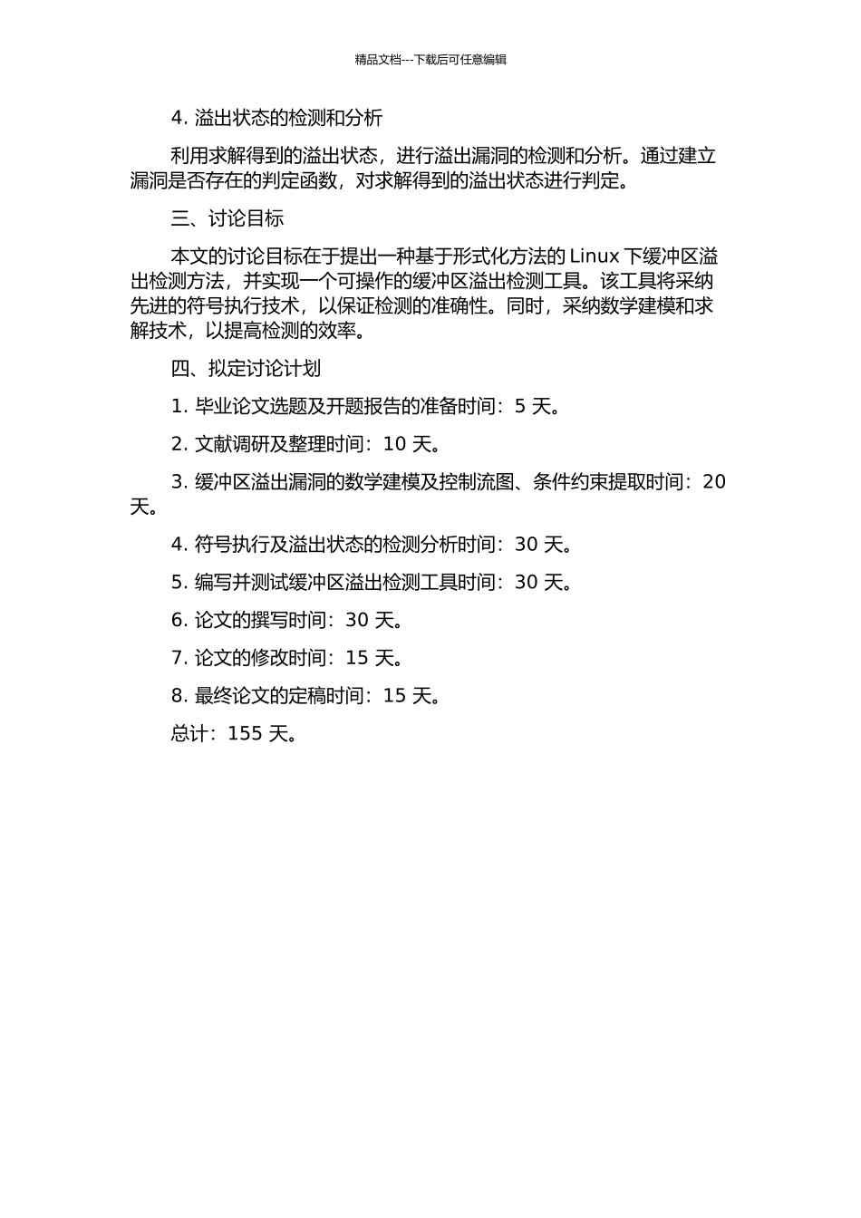 Linux下缓冲区溢出检测的形式化方法研究的开题报告_第2页